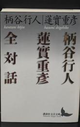柄谷行人蓮實重彦全対話（講談社文芸文庫）