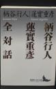 柄谷行人蓮實重彦全対話（講談社文芸文庫）