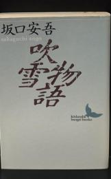 吹雪物語（講談社文芸文庫）
