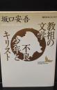教祖の文学・不良少年とキリスト（講談社文芸文庫）
