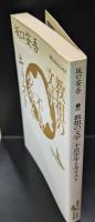 教祖の文学・不良少年とキリスト（講談社文芸文庫）