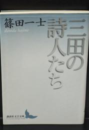 三田の詩人たち（講談社文芸文庫）
