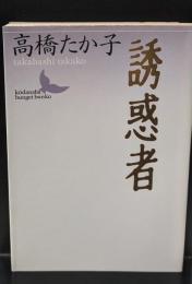 誘惑者（講談社文芸文庫）