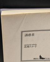 誘惑者（講談社文芸文庫）