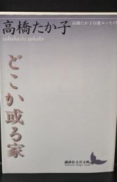 どこか或る家 : 高橋たか子自選エッセイ集（講談社文芸文庫）