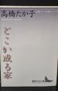 どこか或る家 : 高橋たか子自選エッセイ集（講談社文芸文庫）