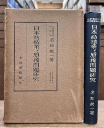 大阪商科大学研究叢書　第7冊　日本紡績業と原棉問題研究