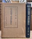 大阪商科大学研究叢書　第7冊　日本紡績業と原棉問題研究