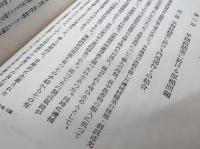 大阪商科大学研究叢書　第7冊　日本紡績業と原棉問題研究
