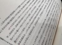 大阪商科大学研究叢書　第7冊　日本紡績業と原棉問題研究
