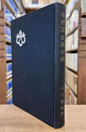 本居宣長翁全伝