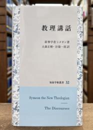 知泉学術叢書 32　教理講話