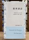 知泉学術叢書 32　教理講話