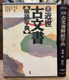 増訂　近世古文書解読字典