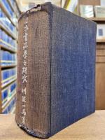 日本書誌学之研究