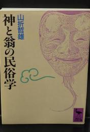 神と翁の民俗学（講談社学術文庫992）