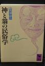 神と翁の民俗学（講談社学術文庫992）