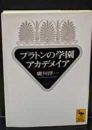 プラトンの学園アカデメイア（講談社学術文庫1361）