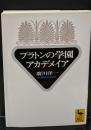 プラトンの学園アカデメイア（講談社学術文庫1361）