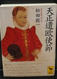 天正遣欧使節（講談社学術文庫1362）