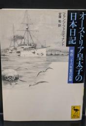 オーストリア皇太子の日本日記 : 明治二十六年夏の記録（講談社学術文庫1725）