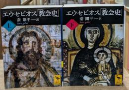 エウセビオス「教会史」　上下2冊揃い（講談社学術文庫2024・2025）