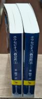 エウセビオス「教会史」　上下2冊揃い（講談社学術文庫2024・2025）