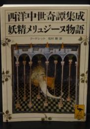 妖精メリュジーヌ物語 : 西洋中世奇譚集成（講談社学術文庫2029）
