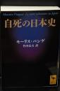 自死の日本史（講談社学術文庫2054）