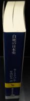 自死の日本史（講談社学術文庫2054）