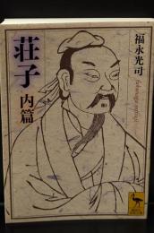 荘子(そうじ) 内篇 （講談社学術文庫2058）