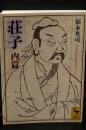 荘子(そうじ) 内篇 （講談社学術文庫2058）