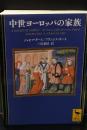 中世ヨーロッパの家族（講談社学術文庫2181）