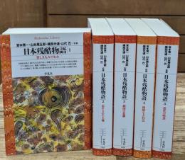 日本残酷物語　全5冊揃い（平凡社ライブラリー）