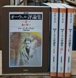 オーウェル評論集　全4冊揃い（平凡社ライブラリー）