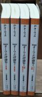 オーウェル評論集　全4冊揃い（平凡社ライブラリー）