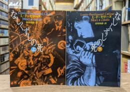 なしくずしの死 上下2冊揃い （河出文庫）