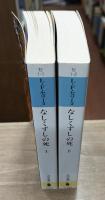 なしくずしの死 上下2冊揃い （河出文庫）