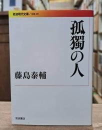 孤獨の人 （岩波現代文庫 B201）