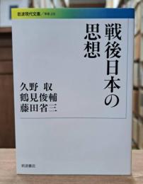 戦後日本の思想 （岩波現代文庫G232）