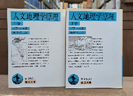 人文地理学原理 上下2冊揃い （岩波文庫青450-1・2）