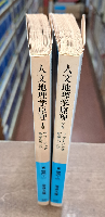 人文地理学原理 上下2冊揃い （岩波文庫青450-1・2）