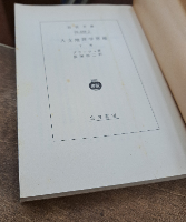 人文地理学原理 上下2冊揃い （岩波文庫青450-1・2）