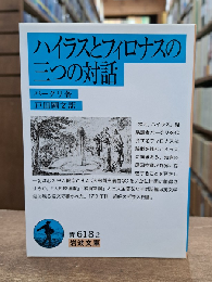 ハイラスとフィロナスの三つの対話 （岩波文庫 青618-2）