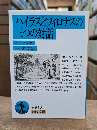 ハイラスとフィロナスの三つの対話 （岩波文庫 青618-2）
