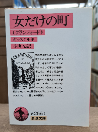 女だけの町 : クランフォード （岩波文庫 赤266-1）