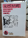 女だけの町 : クランフォード （岩波文庫 赤266-1）