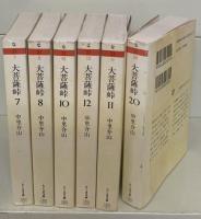 大菩薩峠　全20冊揃い（ちくま文庫）