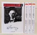 ボードレール批評　全4冊揃い（ちくま学芸文庫）