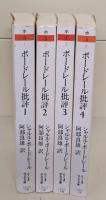 ボードレール批評　全4冊揃い（ちくま学芸文庫）